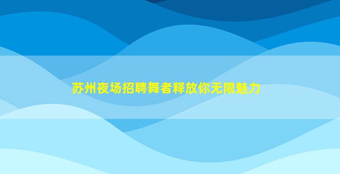 阜新酒吧招聘