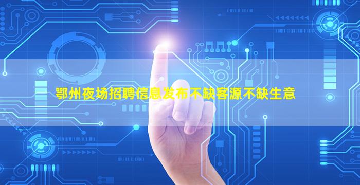 孝感夜场招聘