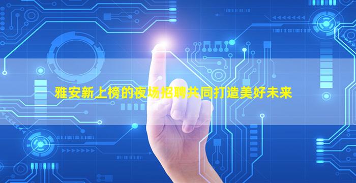 日照酒吧招聘